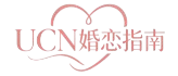 UCN婚恋指南