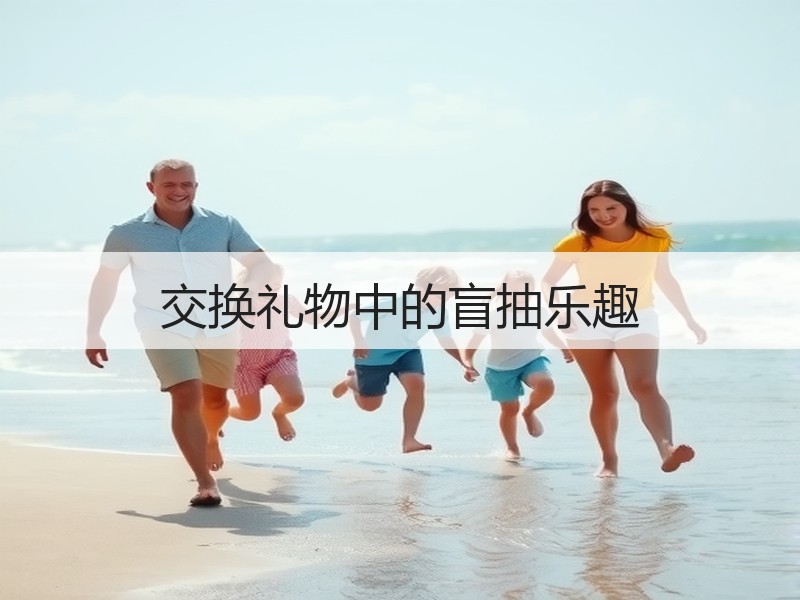 交换礼物中的盲抽乐趣