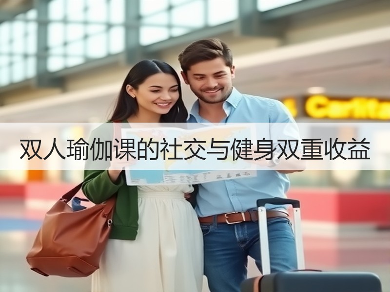 双人瑜伽课的社交与健身双重收益