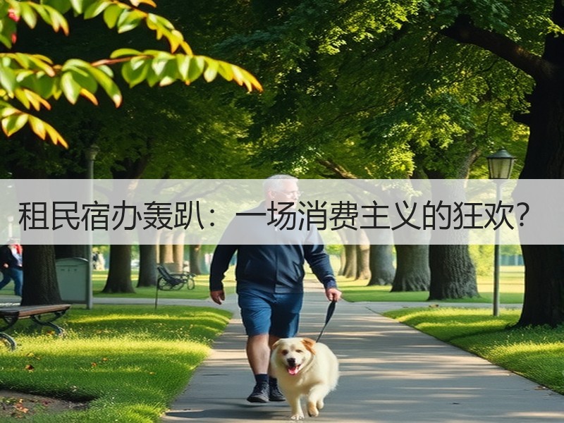租民宿办轰趴：一场消费主义的狂欢？