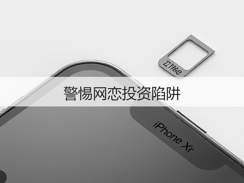 警惕网恋投资陷阱