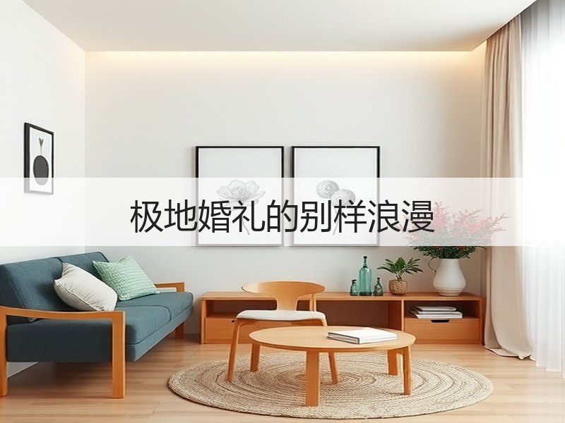 极地婚礼的别样浪漫