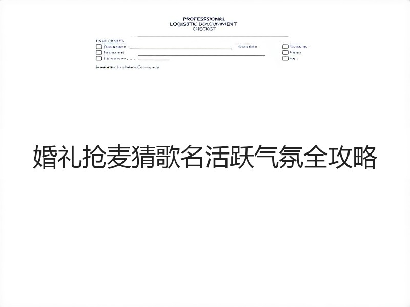 婚礼抢麦猜歌名活跃气氛全攻略