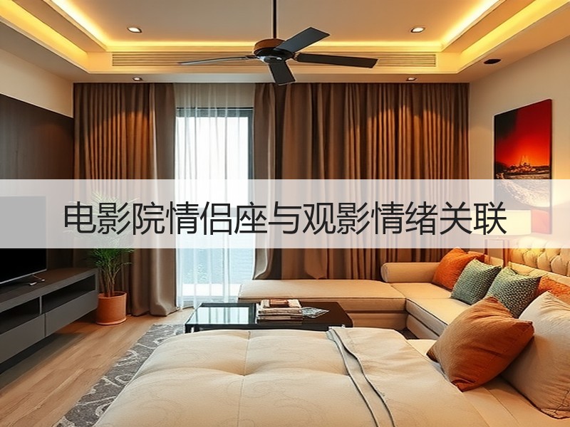电影院情侣座与观影情绪关联