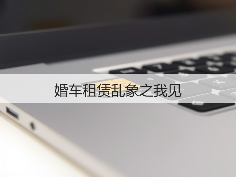 婚车租赁乱象之我见