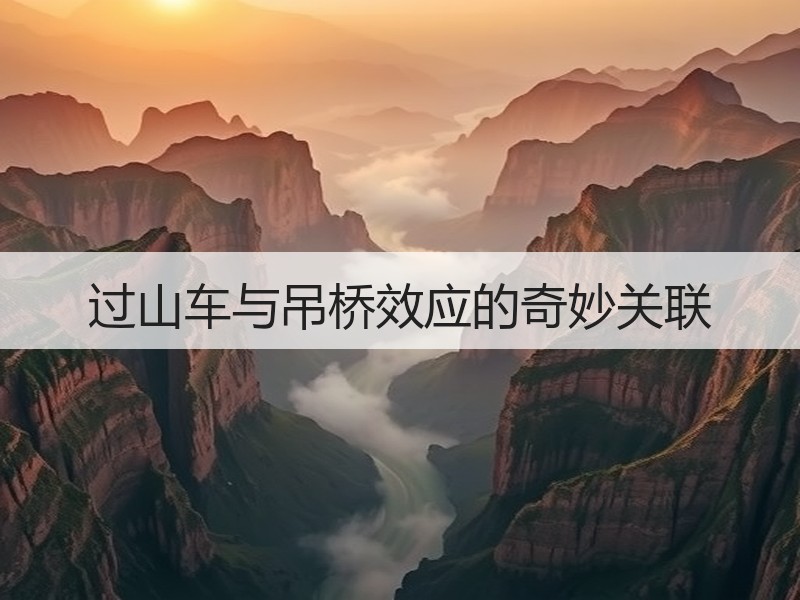 过山车与吊桥效应的奇妙关联
