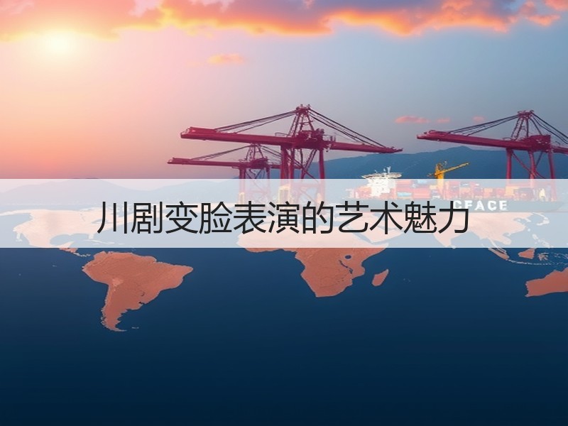 川剧变脸表演的艺术魅力