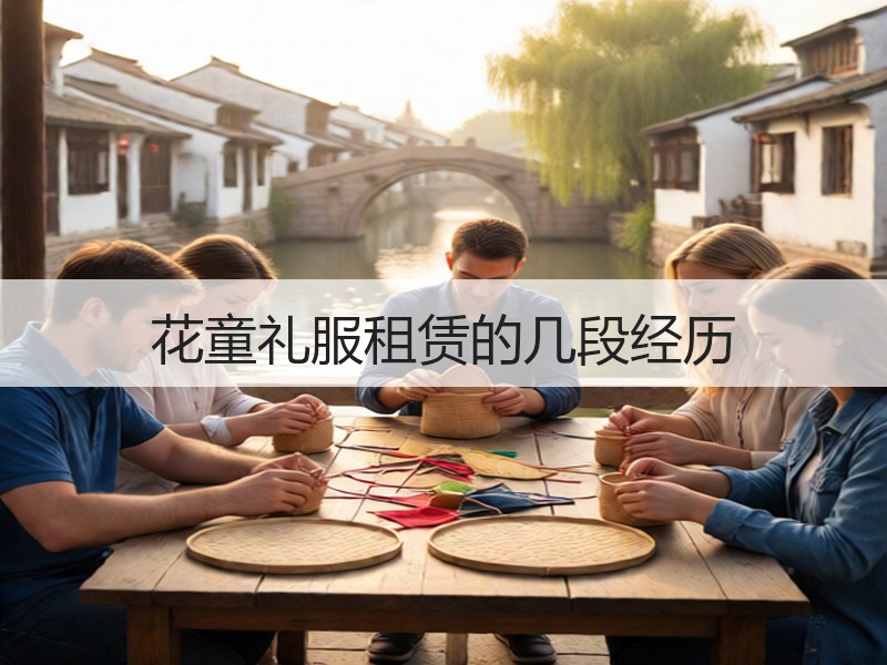 花童礼服租赁的几段经历