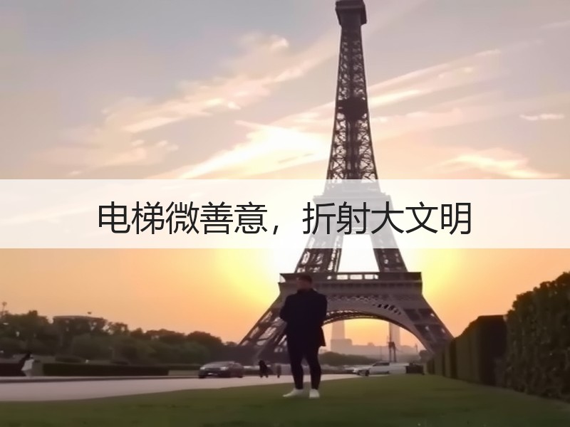 电梯微善意，折射大文明