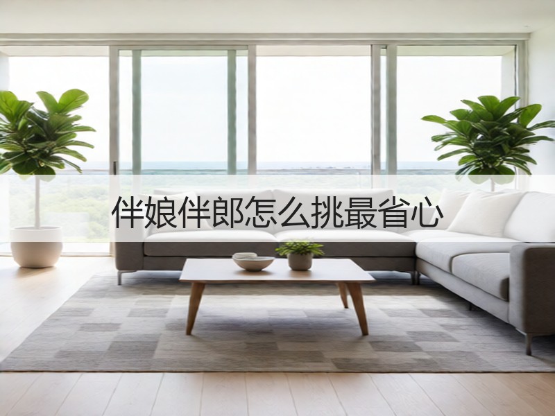 伴娘伴郎怎么挑最省心