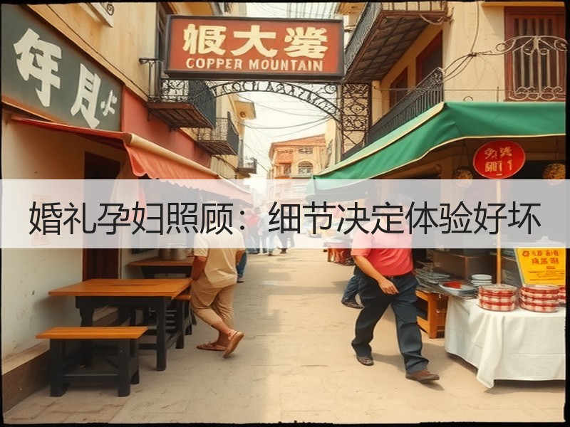 婚礼孕妇照顾：细节决定体验好坏