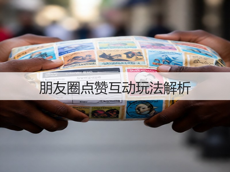 朋友圈点赞互动玩法解析