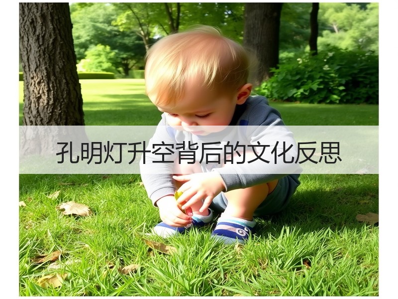 孔明灯升空背后的文化反思