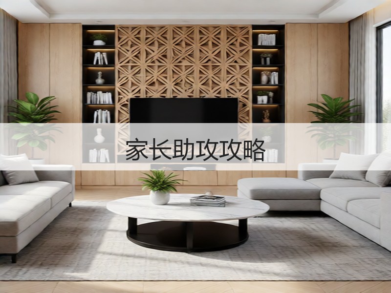 家长助攻攻略