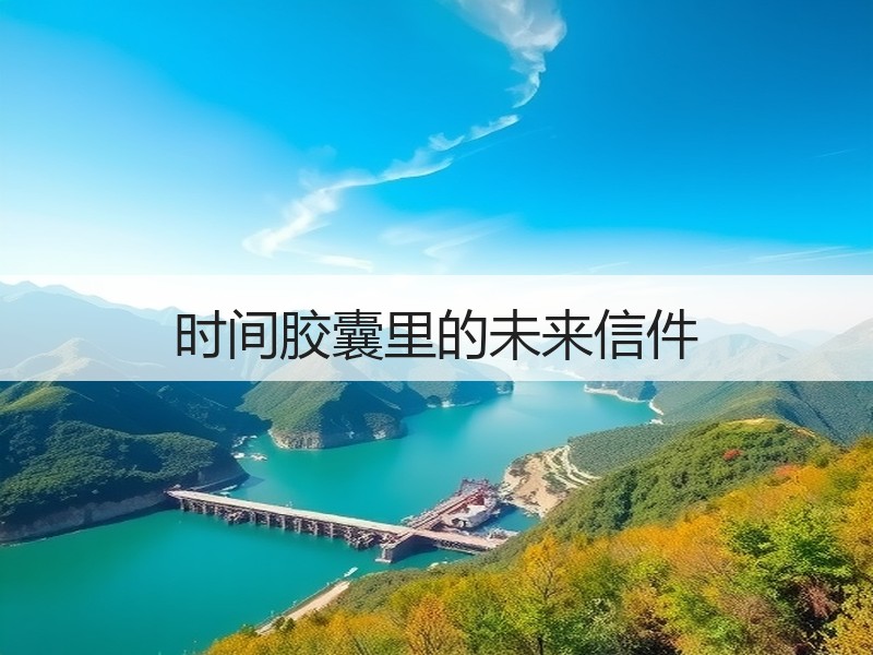 时间胶囊里的未来信件
