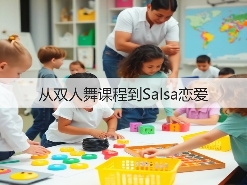 从双人舞课程到Salsa恋爱