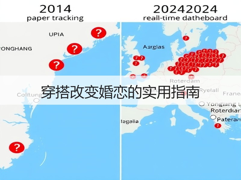 穿搭改变婚恋的实用指南