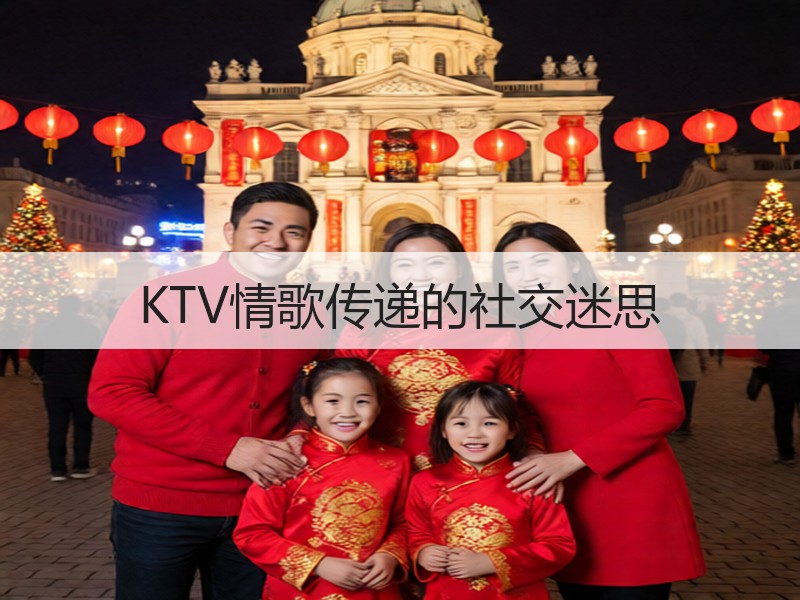KTV情歌传递的社交迷思