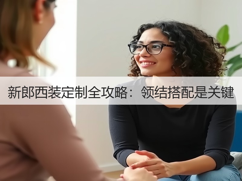 新郎西装定制全攻略：领结搭配是关键