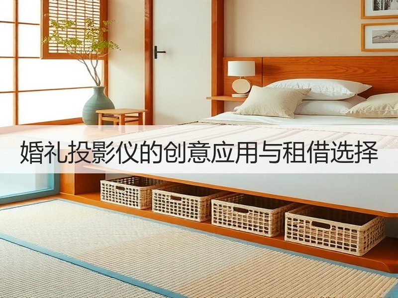 婚礼投影仪的创意应用与租借选择