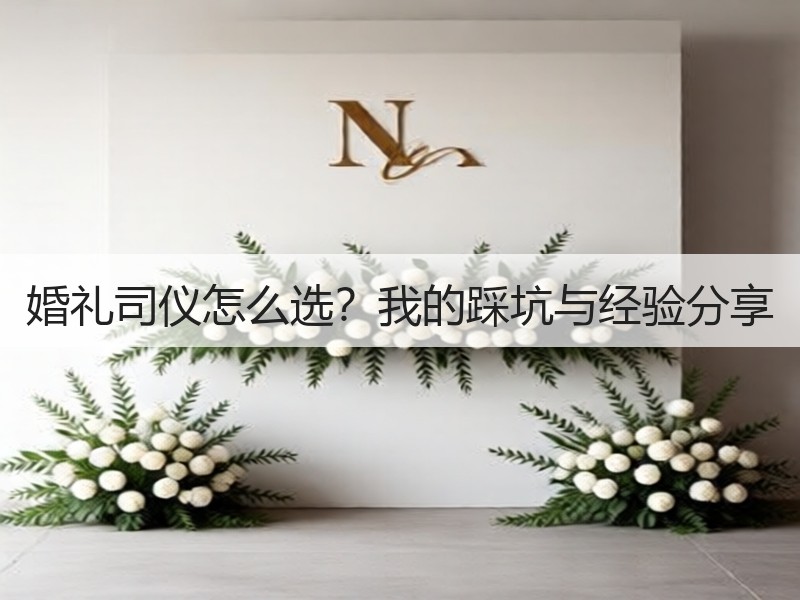婚礼司仪怎么选？我的踩坑与经验分享