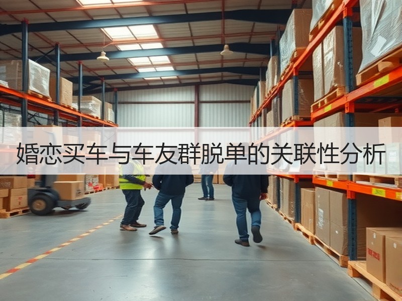 婚恋买车与车友群脱单的关联性分析