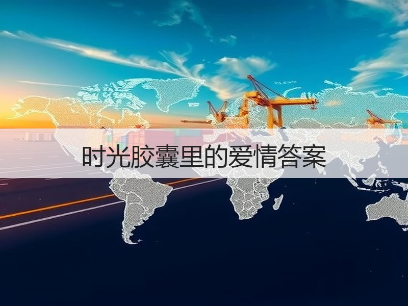 时光胶囊里的爱情答案