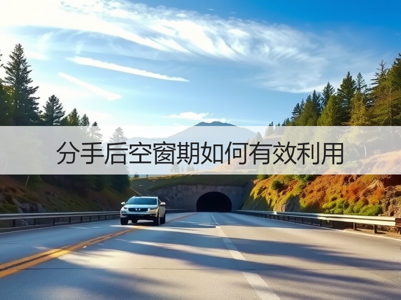 分手后空窗期如何有效利用