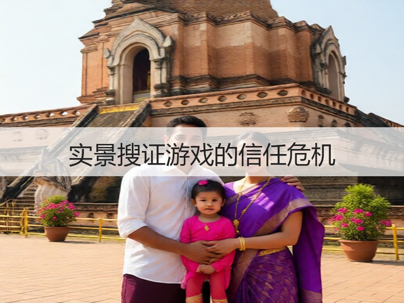 实景搜证游戏的信任危机