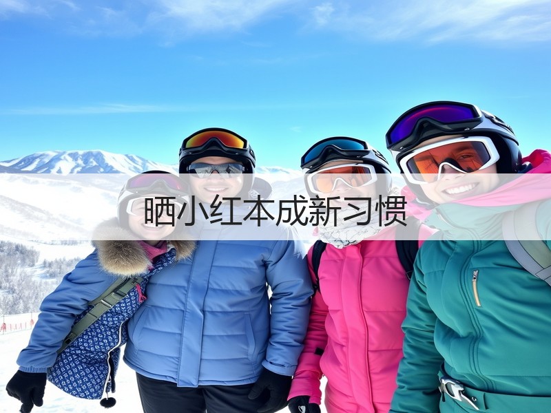 晒小红本成新习惯