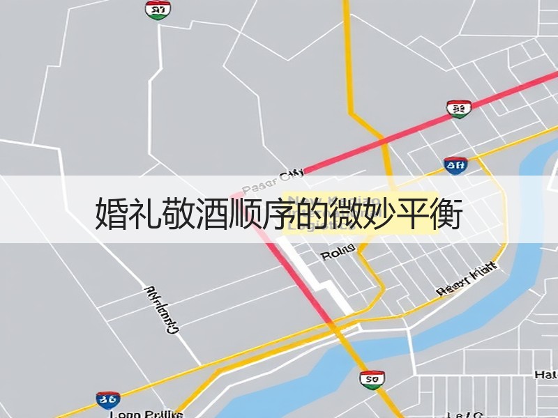 婚礼敬酒顺序的微妙平衡