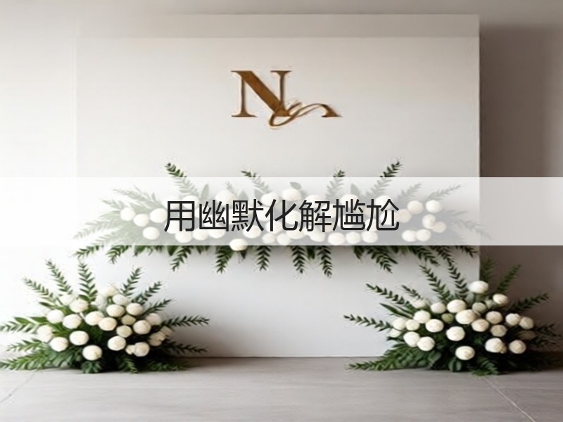 用幽默化解尴尬