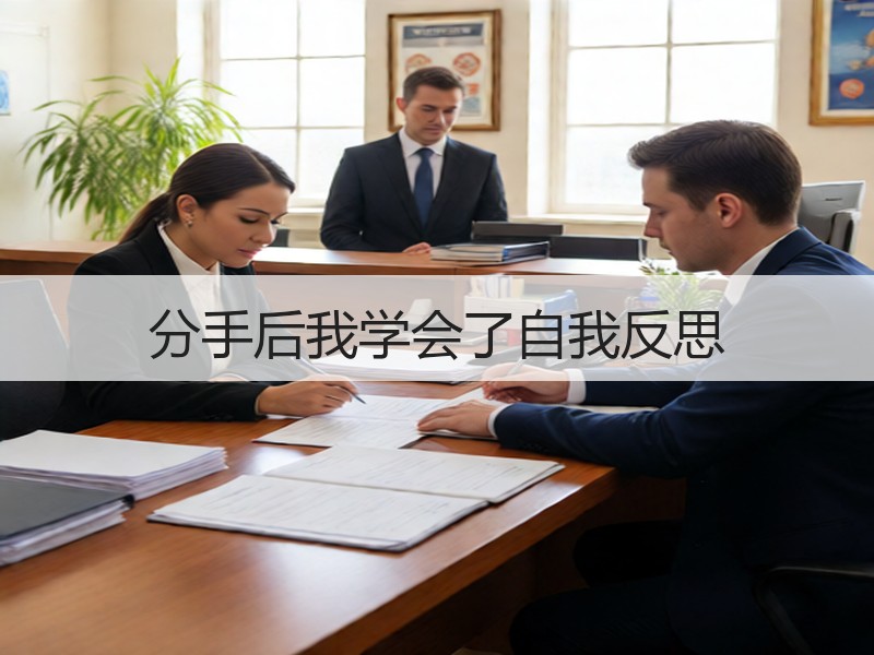 分手后我学会了自我反思