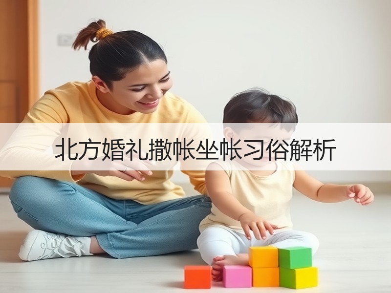 北方婚礼撒帐坐帐习俗解析