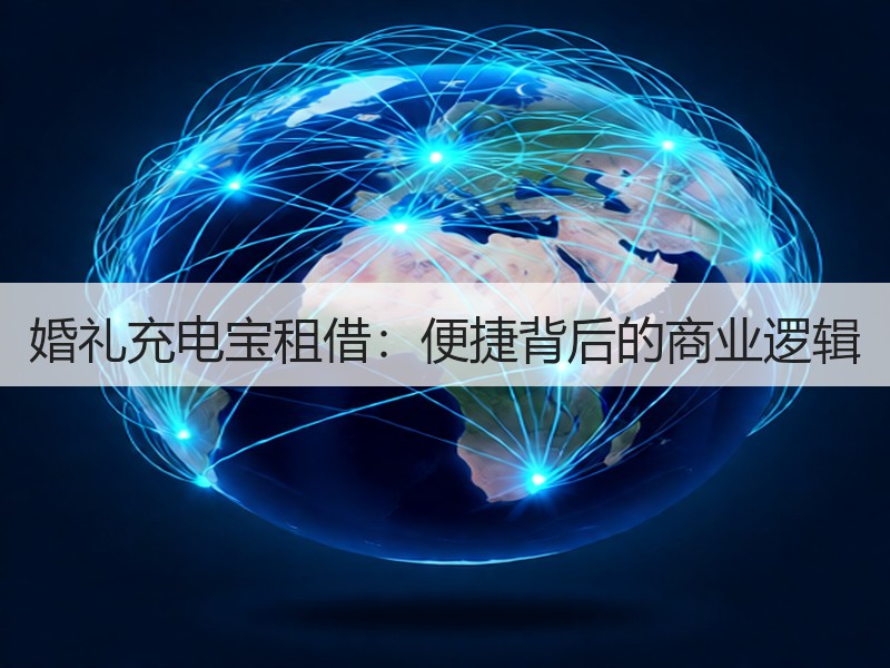 婚礼充电宝租借：便捷背后的商业逻辑