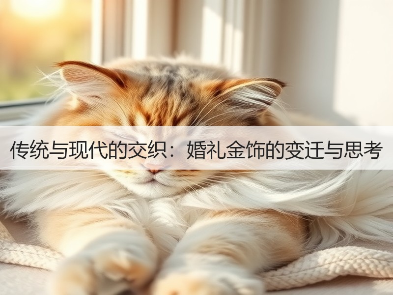 传统与现代的交织：婚礼金饰的变迁与思考