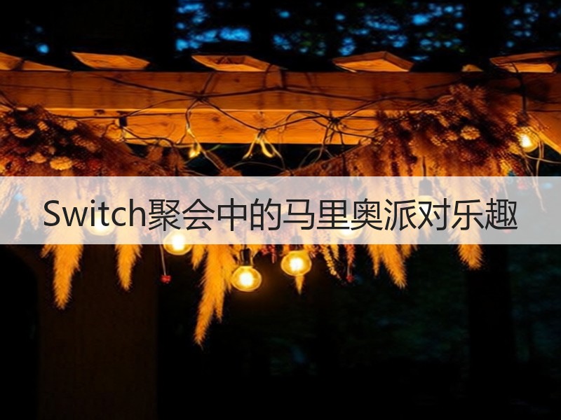 Switch聚会中的马里奥派对乐趣