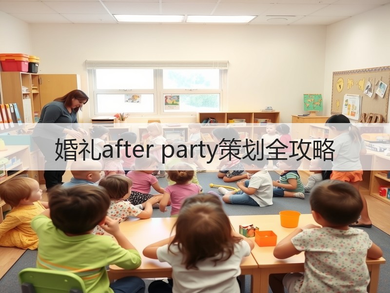婚礼after party策划全攻略