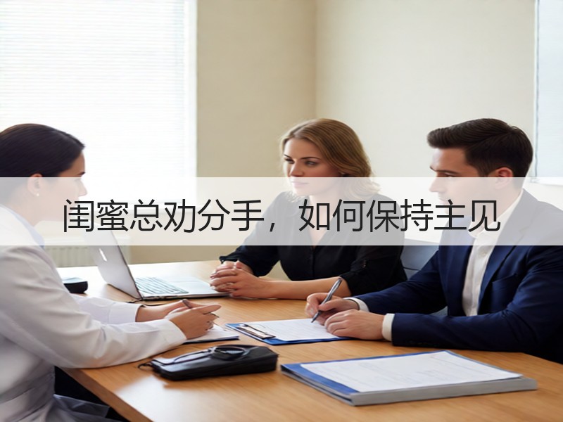 闺蜜总劝分手，如何保持主见