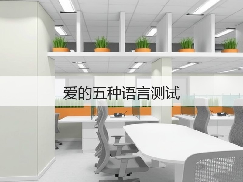 爱的五种语言测试