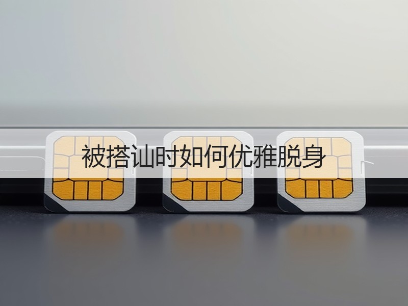 被搭讪时如何优雅脱身