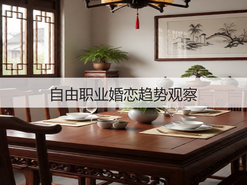 自由职业婚恋趋势观察