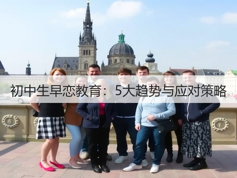 初中生早恋教育：5大趋势与应对策略