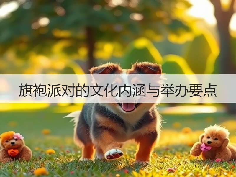 旗袍派对的文化内涵与举办要点