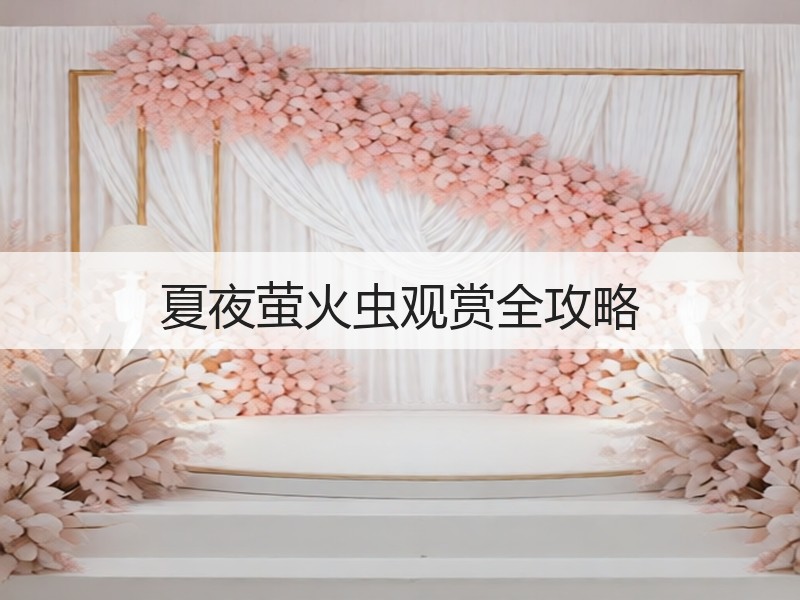 夏夜萤火虫观赏全攻略