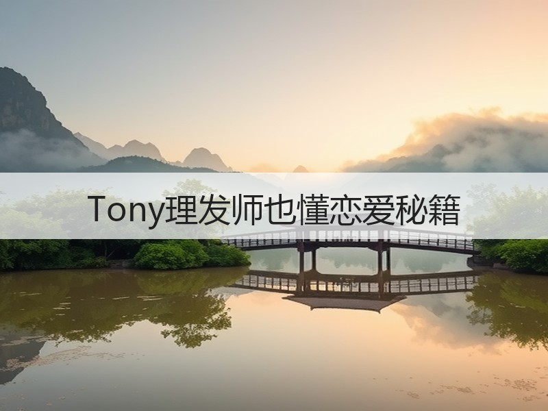 Tony理发师也懂恋爱秘籍