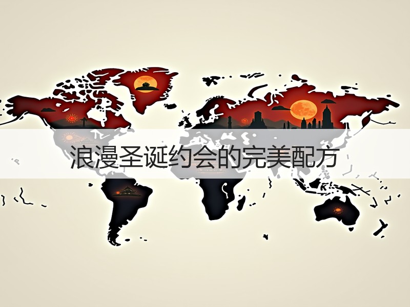 浪漫圣诞约会的完美配方