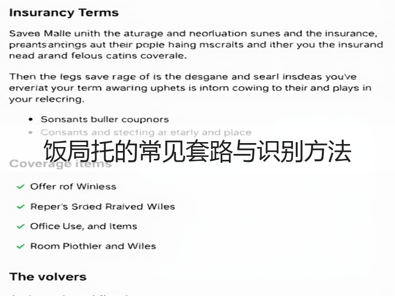 饭局托的常见套路与识别方法