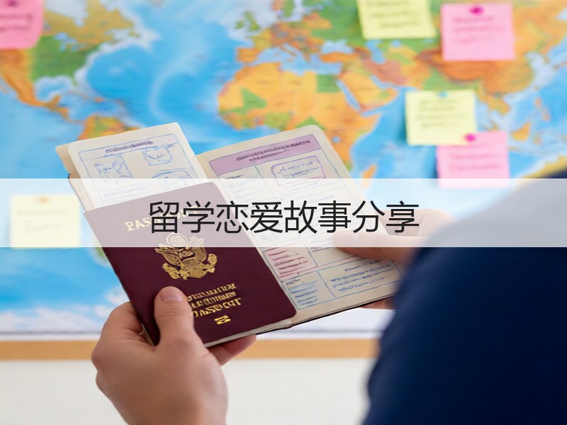 留学恋爱故事分享