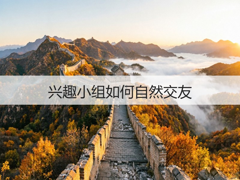 兴趣小组如何自然交友